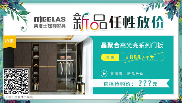 美洛士全屋定制新品宣布会直播