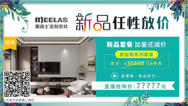 美洛士全屋定制新品宣布会——全屋套餐